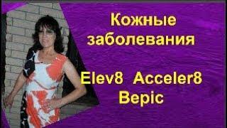 Как действует #ELEV8 и #ACCELER8 на кожные заболевания #BEPIC [Ольга Кузнецова]