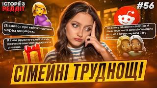 Сімейні труднощі || випуск #56 || Історії з Реддіт Українською