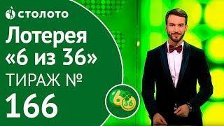 Столото представляет | 6 из 36 тираж №166 от 03.11.18