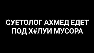 СУЕТОЛОГ АХМЕД ЕДЕТ НА СУБАРУ ПОД ПЕСНЮ ХУЛИ МУСОРА СМОТРЕТЬ ВСЕМ ПРИКОЛ ЛУЧШИЙ МОД ГТА САМП МОБАИЛ