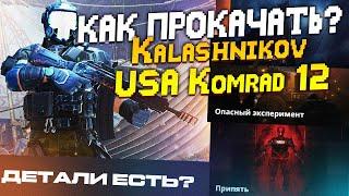 НОВАЯ ИМБА ЗА МЕДИКА! Как ПРОКАЧАТЬ Kalashnikov USA Komrad 12 в Warface!