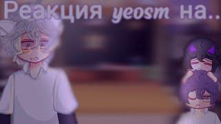 ~Реакция персонажей yeosm на видео про них~