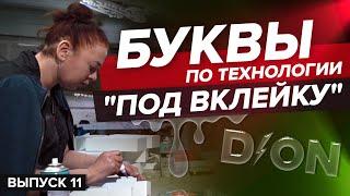 Буквы «под вклейку» или «жидкий акрил». Что лучше? Конкуренция среди рекламщиков. Кто сильнее?