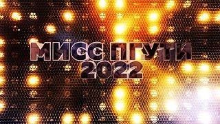 "МИСС ПГУТИ 2022" (Самара) ! Полная видеоверсия грандиозного мероприятия!