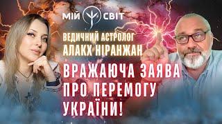 ТЕРМІНОВО! Алакх Ніранжан розказав, як Україні перемогти! План перемоги. Ведичний астролог