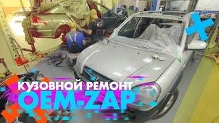 Кузовной ремонт в OEM-ZAP