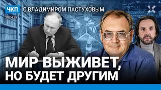 Идеология Путина: разбор. Мир изменится. Китай и Европа — против России? | Пастухов, Еловский