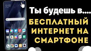 Бесплатный интернет из воздуха на вашем смартфоне в пару кликов! Включи эту настройку радиосигнала