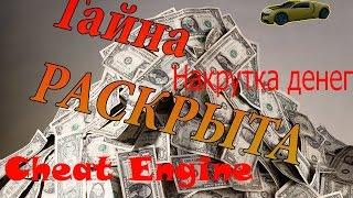 Накрутка денег с помощью Cheat Engine!