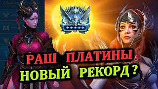 Раш Платины - Новый рекорд? - RAID: shadow legends (№50 Платиновый понедельник)