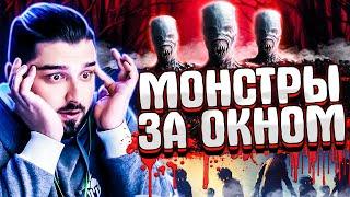 HARD PLAY СМОТРИТ ЗОМБИ ЧЕЗ 7 МОНСТРОВ ЗА ОКНОМ СНЯТЫХ НА КАМЕРУ