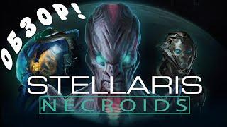 ОБЗОР! STELLARIS: NECROIDS: Вурдалаки в космосе!