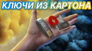 Как сделать ключи Порше, Феррари, Лада из картона