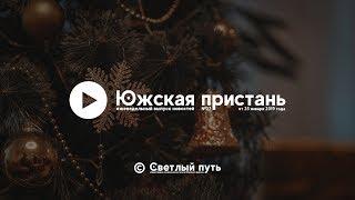 Еженедельный выпуск новостей "Южская пристань" №27 от 25 января 2019 года