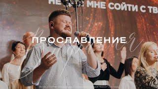 Прославление | Церковь Вифания | Краснодар