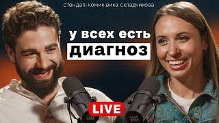 Вика Складчикова о новом стендапе, разводе через Госуслуги, смерти во время с*кса и любви к Рындычу