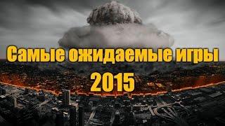 САМЫЕ ожидаемые игры 2015 (список)