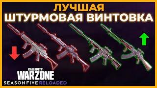 Лучшая Штурмовая Винтовка в Call of Duty Warzone!