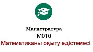 Математика оқыту әдістемесі (МОӘ) магистратура М010