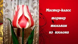 Мастер-класс Тюльпан из изолона