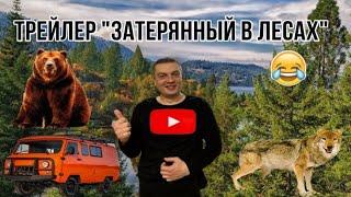 Трейлер канала,,Затерянный в лесах,,смотреть не надо это уже было!! обязаловка ютуба....