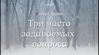 Роберт Адамс - Три часто задаваемых вопроса [Nikosho]