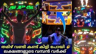 തമിഴ് വണ്ടി കണ്ട് കിളി പോയി ,Tamil nadu tourist bus SPS full review