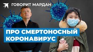 Новый коронавирус в Китае 2020  Ждёт ли нас эпидемия? Реплика Мардана.