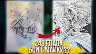 248 глава ТОКИЙСКИХ МСТИТЕЛЕЙ | ЧТО С ЛИЦОМ ТАКЕМИЧИ?|Манга x Аниме