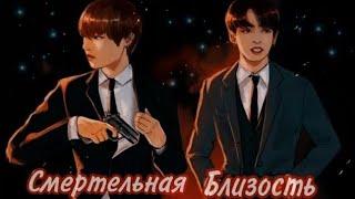 |8| Смертельная близость| Омегаверс /Фанфик | Vkook/Вигуки|