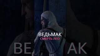 Смерть Лео / Ведьмак / #shorts