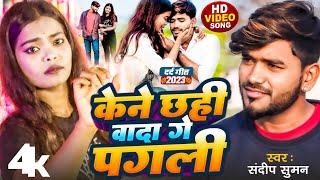 #Video | #केने छही वादा गे पगली - #kene chhahi wada ge pagali sandeep suman sad video song