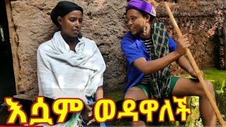 እሷም ወዳዋለች!!  አዲስ ምርጥ የገጠር ኮሜዲ ድራማ።