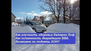 Как остановить деградацию батареи электромобиля. Как поднять SOH ввб батареи. Возможно ли это?