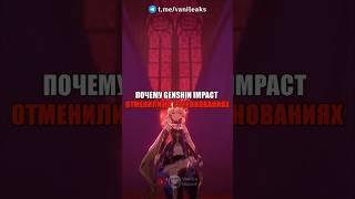 ПОЧЕМУ Genshin Impact ОТМЕНИЛИ НА СОРЕВНОВАНИЯХ! #shorts #геншинимпакт #геншин