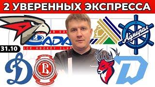 ЭКСПРЕСС КХЛ! ЛАДА - АВАНГАРД ПРОГНОЗ САЛАВАТ ЮЛАЕВ -  АДМИРАЛ ОБЗОР ТОРПЕДО - ДИНАМО МИНСК ПРОГНОЗ