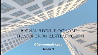 1 лекция. Юридические основы риэлторской деятельности.