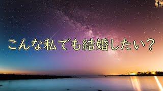 【泣ける話】こんな私でも結婚したい？