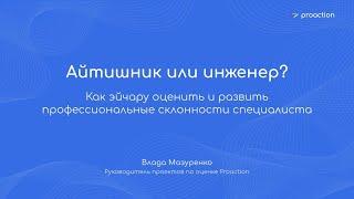 Запись вебинара: “Как эйчару оценить и развить профессиональные склонности IT/инженер-специалиста”