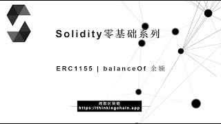 教程：Solidity零基础 | ERC1155 | BalanceOf 余额, 铸造与InterfaceId原理