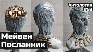 История Посланника и Мейвен в Path of Exile