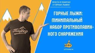 Горные лыжи: без какого снаряжения нельзя кататься вне трасс. LETITSNOW.RU