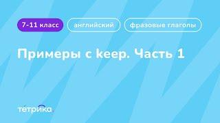 Фразовые глаголы | Примеры с keep (часть 1)