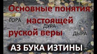 2 1 Основные понятия настоящей руской астрофизической веры АЗ БУКА ИЗТИНЫ РУСЬ 2 1