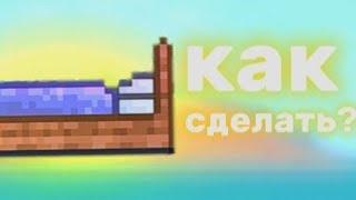 как сделать кровать в террарии?