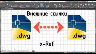 Внешние ссылки в AutoCAD (Основные возможности)