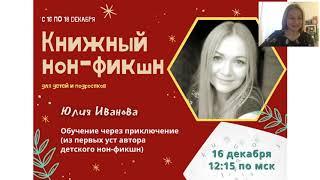 Обучение как приключение. Иванова Юлия, детский писатель. Конференция "Книжный нон-фикшн для детей"