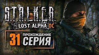 ЧЕРНОБЫЛЬСКИЙ ЗАЖИМ ЯЙЦАМИ — S.T.A.L.K.E.R.: Lost Alpha DC Enhanced | ПРОХОЖДЕНИЕ [#31]