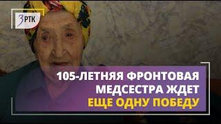 105 летняя фронтовая медсестра переживает за президента России и ждет еще одну Победу