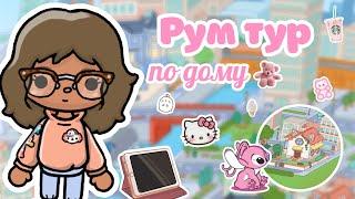 Рум тур по дому|тока бока|toca boca|ютуб|YouTube|тока Элис|TocAlise